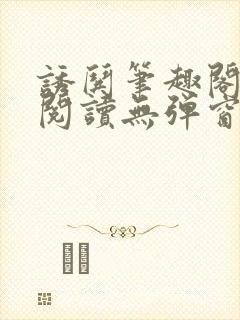 诱哄笔趣阁免费阅读无弹窗