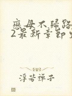 恋母不归路番外2最新章节更新