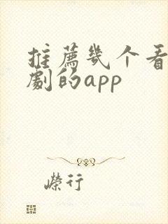 推荐几个看电视剧的app