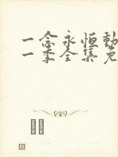 一念永恒动漫第一季全集免费观看