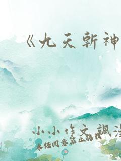 《九天斩神诀》