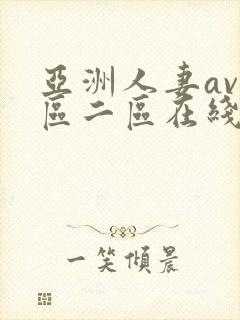 亚洲人妻av一区二区在线观看