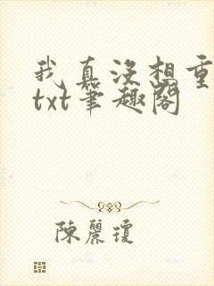 我真没想重生啊txt笔趣阁