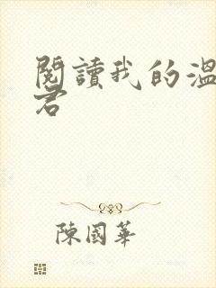 阅读我的温柔暴君