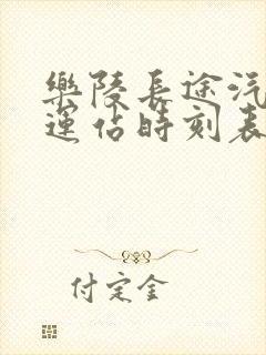 乐陵长途汽车客运站时刻表