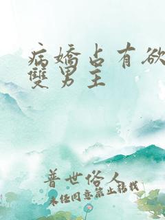 病娇占有欲强的双男主