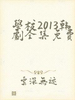 学校2013韩剧全集免费观看