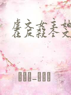 虐文女主她总是在反杀全文阅读免费