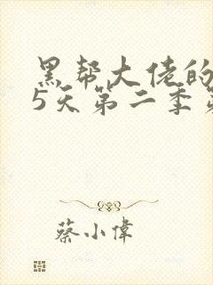 黑帮大佬的365天第二季第二集