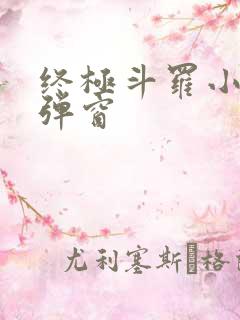 终极斗罗小说无弹窗