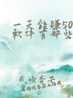 一天能赚50的软件有哪些