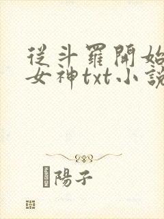从斗罗开始俘获女神txt小说
