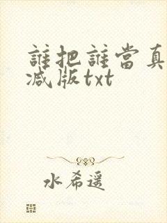 谁把谁当真未删减版txt