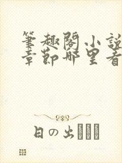 笔趣阁小说最新章节哪里看