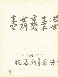 末世重生:带着空间闯末世完整版本免费阅读