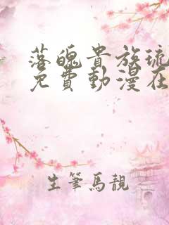 落魄贵族琉璃川免费动漫在线观看