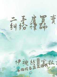 二手房买卖违约纠纷律师