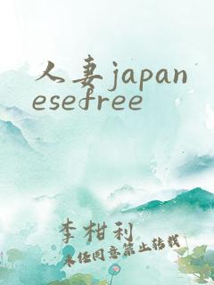 人妻japanesefree