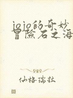 jojo的奇妙冒险石之海是第几部