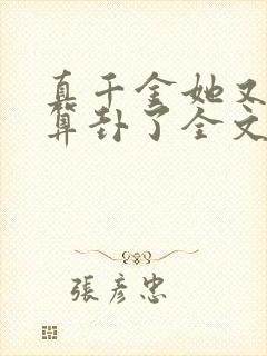 真千金她又给人算卦了全文