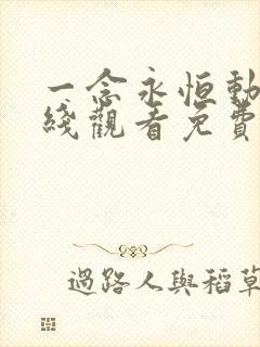 一念永恒动漫在线观看免费全集53