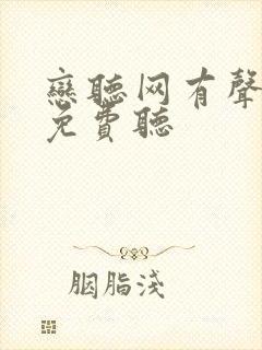 恋听网有声小说免费听