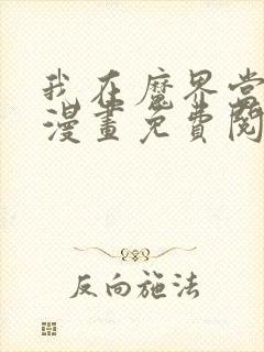 我在魔界当大佬漫画免费阅读
