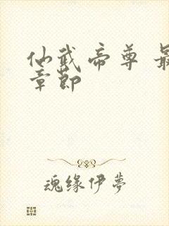 仙武帝尊 最新章节