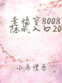 幸福宝8008隐藏入口2021