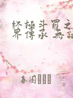 终极斗罗之异神界传承 无话先生