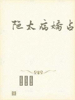 陀太病娇占有欲