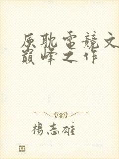 原耽电竞文十大巅峰之作
