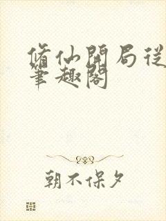 修仙开局从药童笔趣阁