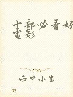 十部必看好莱坞电影