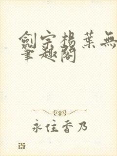 剑宗杨叶无弹窗笔趣阁