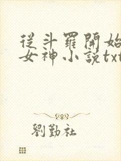 从斗罗开始俘获女神小说txt