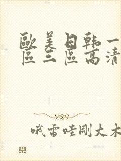 欧美日韩一区二区三区高清在线