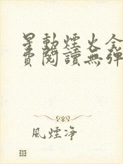 星动烟火全文免费阅读无弹窗