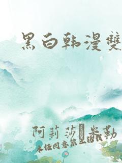 黑白韩漫双男主