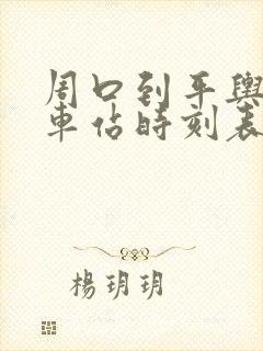 周口到平舆的汽车站时刻表