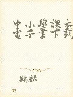 中小学课本教材电子书下载