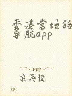 香港当地的地图导航app