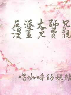 反派大师兄林萧漫画免费观看