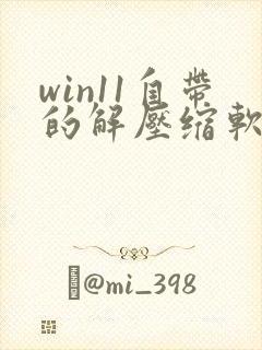 win11自带的解压缩软件在哪