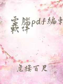 电脑pdf编辑软件