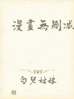 漫画无删减免费
