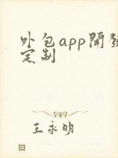 外包app开发定制