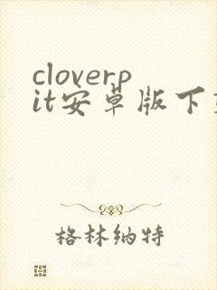 cloverpit安卓版下载