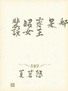 裴昭霁是哪本小说女主