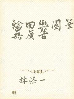 轮回乐园笔趣阁无广告